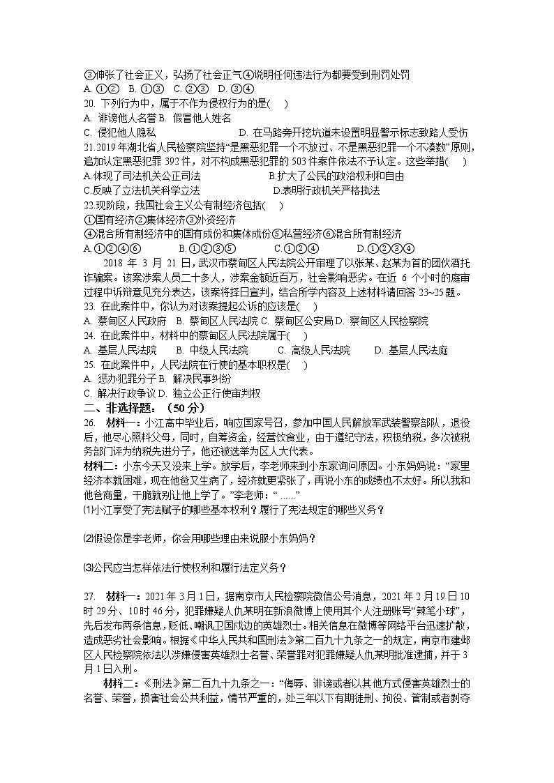 期末模拟试题-2020-2021学年人教版道德与法治八年级下册 (3)（word版 含答案）03