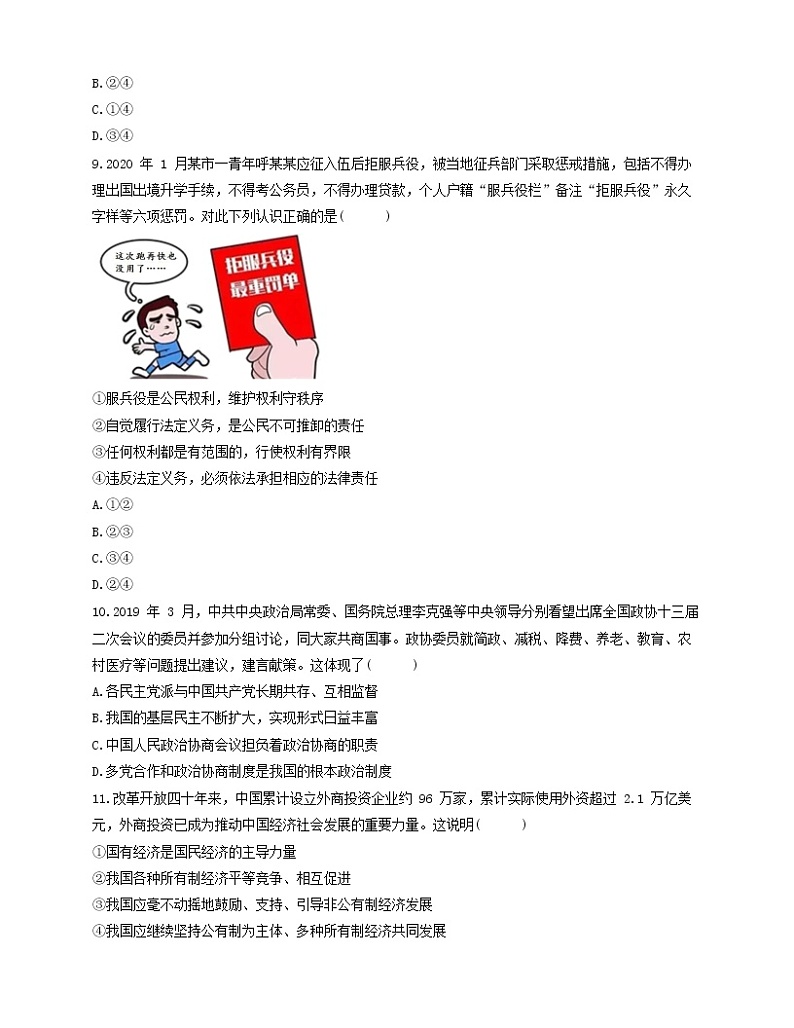 广东省广州市天河区2020-2021学年八年级下学期期末综合练习道德与法治试卷（word版 含答案）03