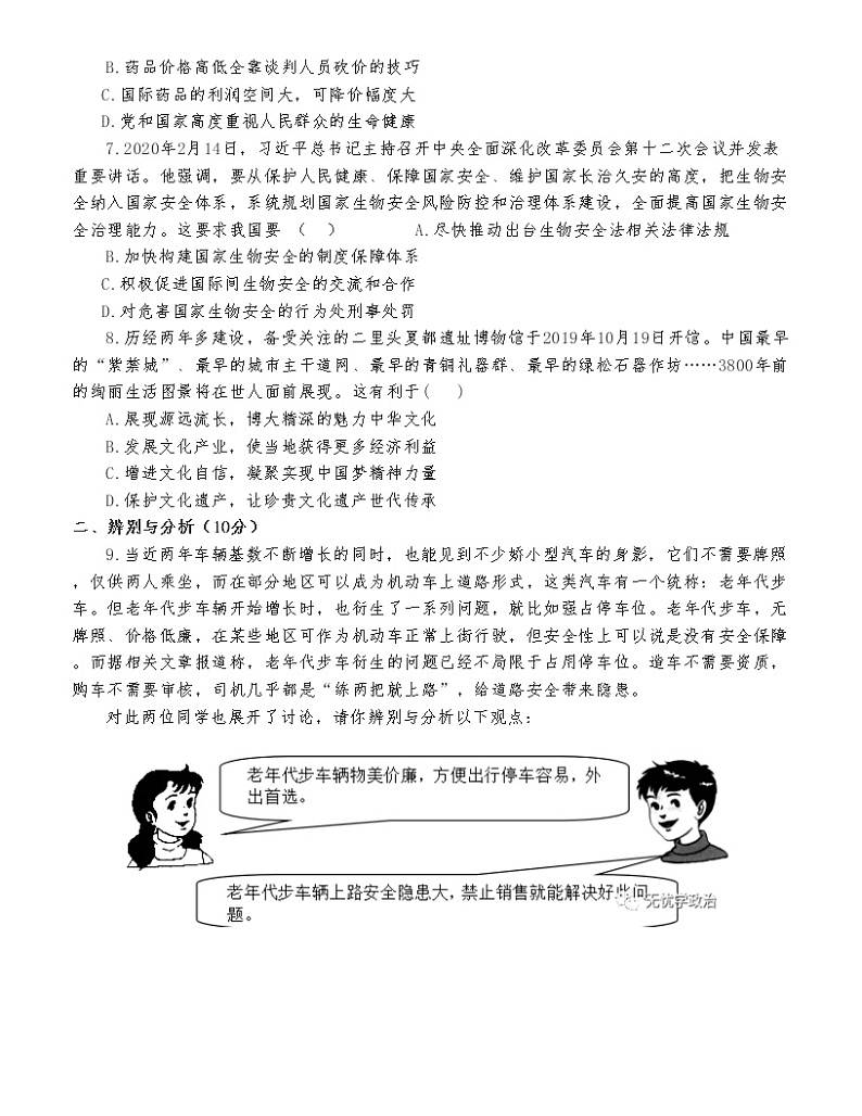 （第8套）2020年河南省普通高中招生考试《道德与法治》模拟试卷03