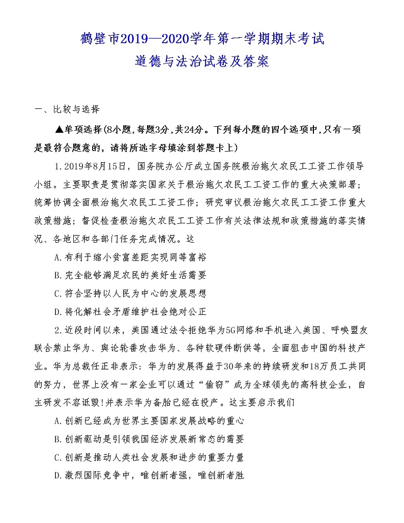 （第6套）鹤壁市2019—2020学年第一学期期末考试《道德与法治》卷及答案01
