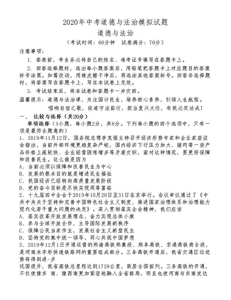 （第12套）2020年中考《道德与法治》模拟试题01