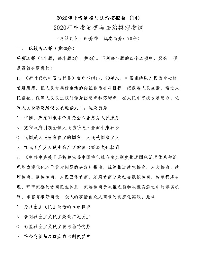 （第14套）2020年中考《道德与法治》模拟试题01