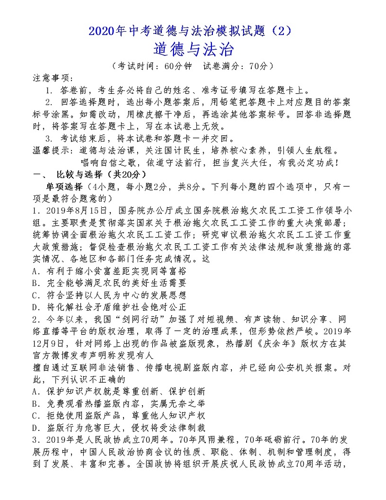（第11套）2020年中考《道德与法治》模拟试题01