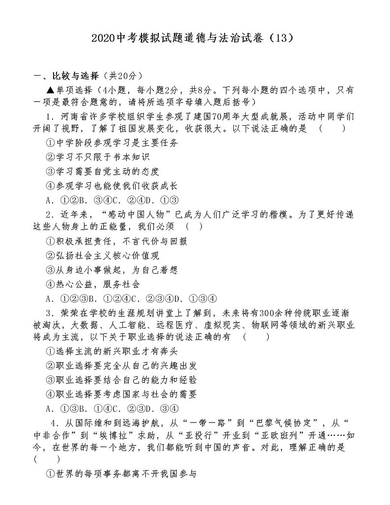 （第13套）2020年中考《道德与法治》模拟试题01