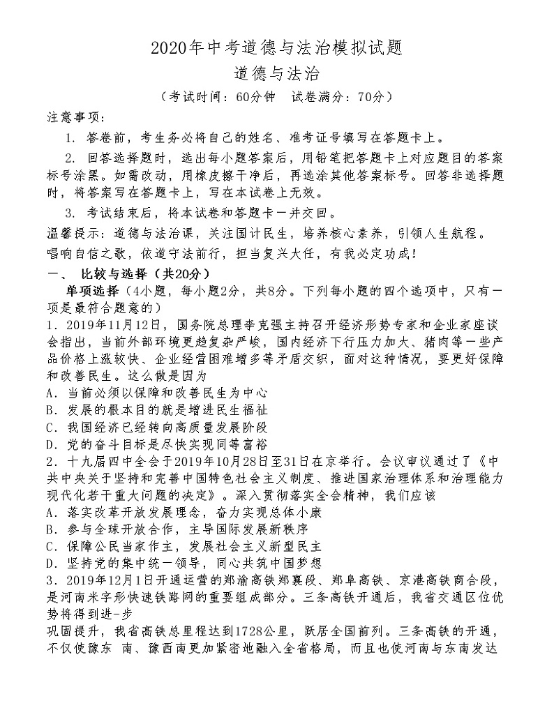（第20套）2020年中考《道德与法治》模拟试题01
