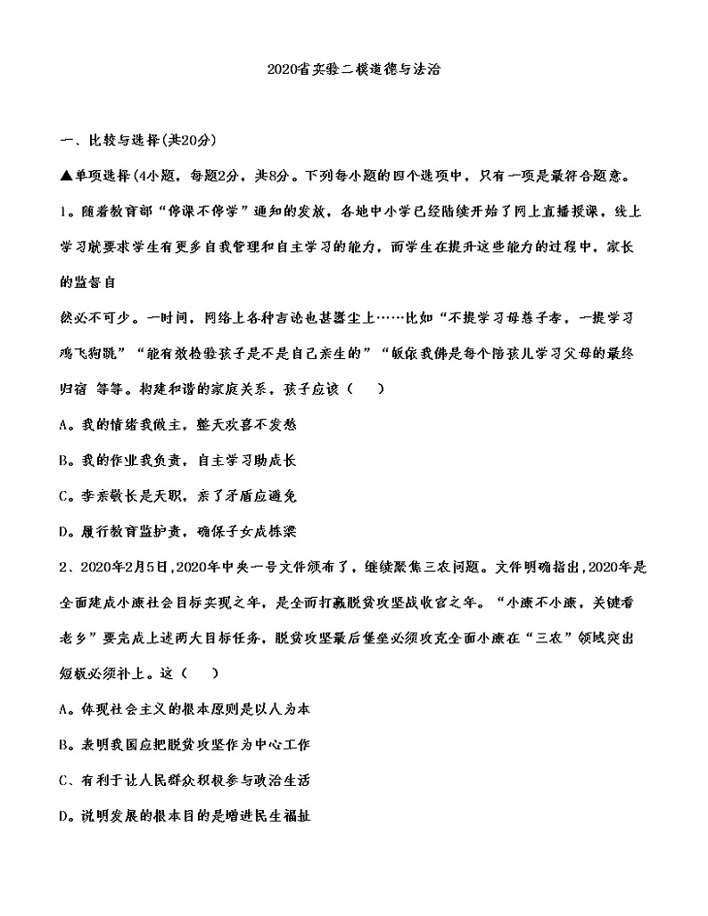 （第20套）2020年省实验第二次中考模拟《道德与法治》试卷及答案01
