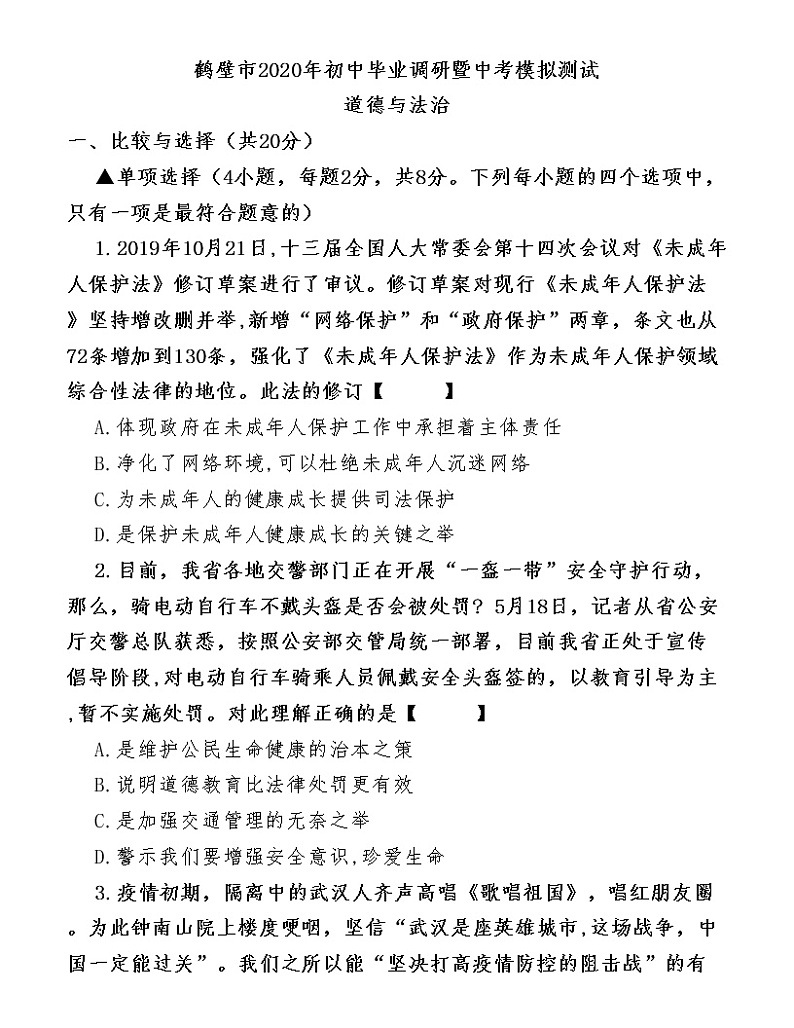 （第28套）2020鹤壁《道德与法治》一模试卷01