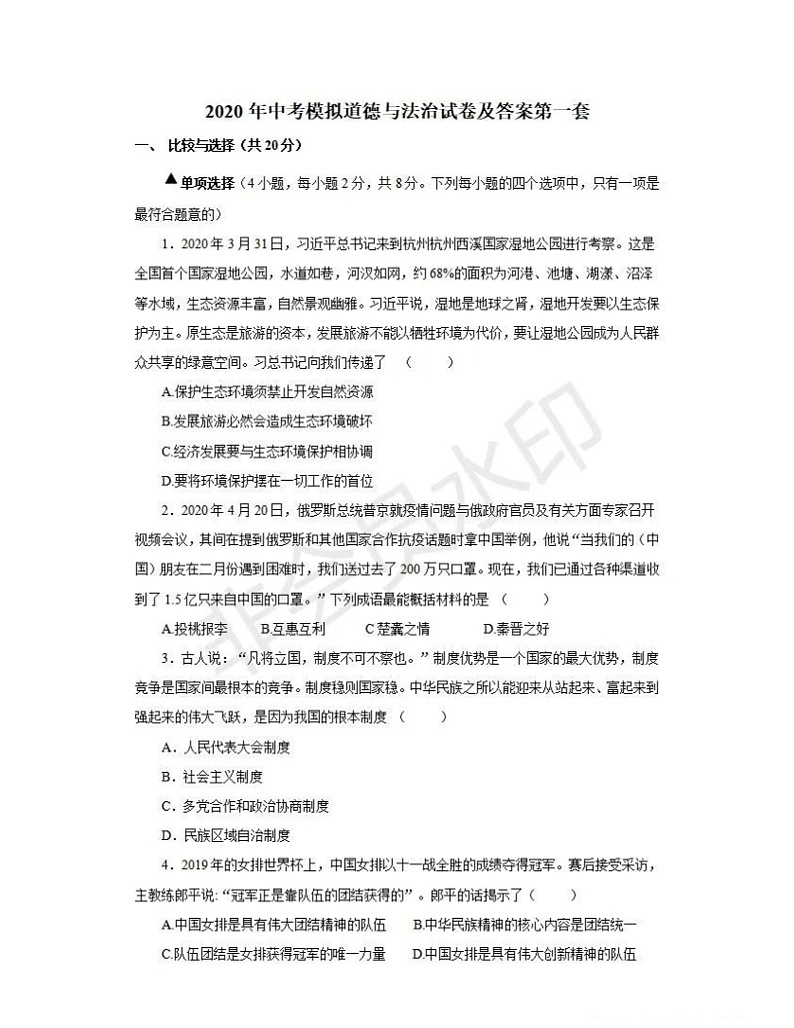 （第24套）2020年中考《道德与法治》模拟试卷原创卷01