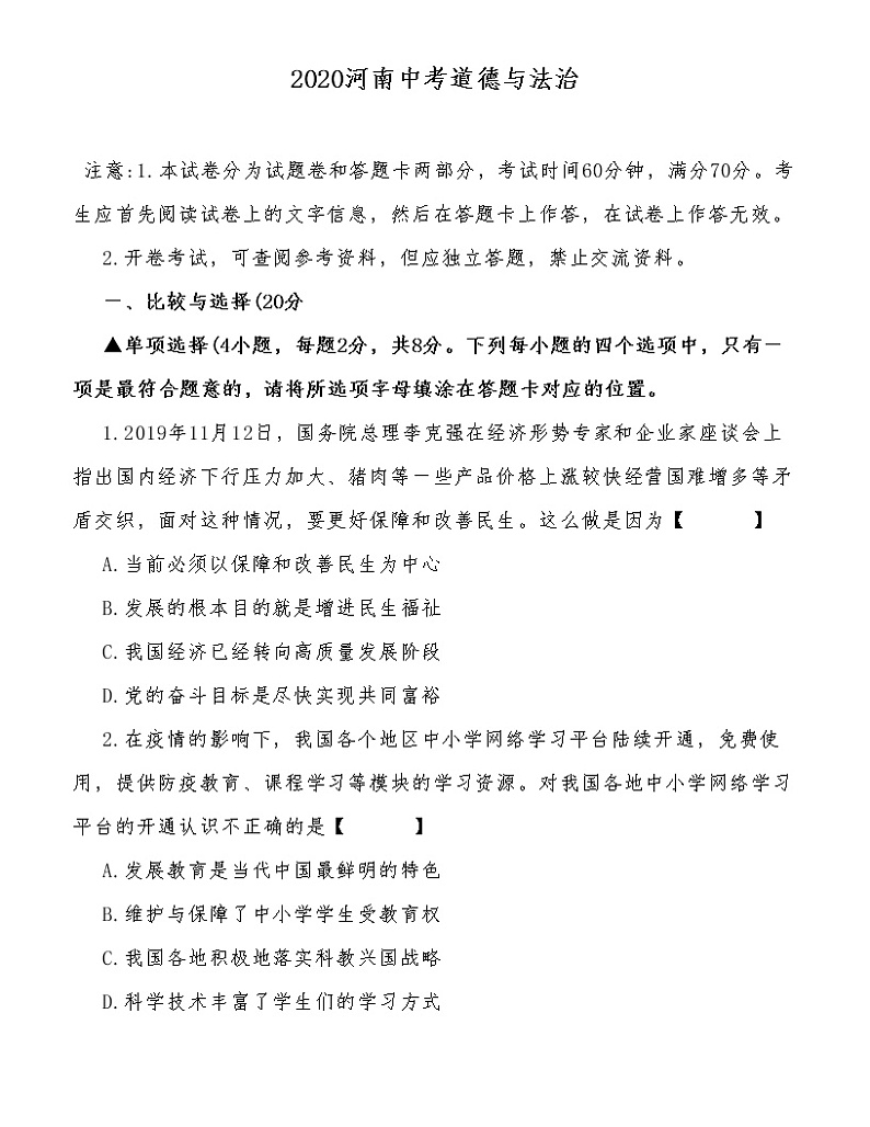 （第26套）2020外国语《道德与法治》一模试卷01