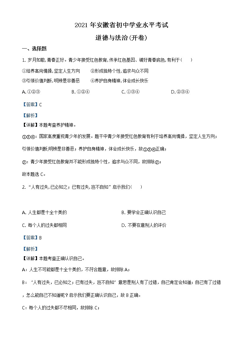 2021年安徽省中考道德与法治试题及答案解析（原卷+解析卷）01