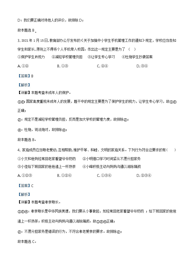 2021年安徽省中考道德与法治试题及答案解析（原卷+解析卷）02