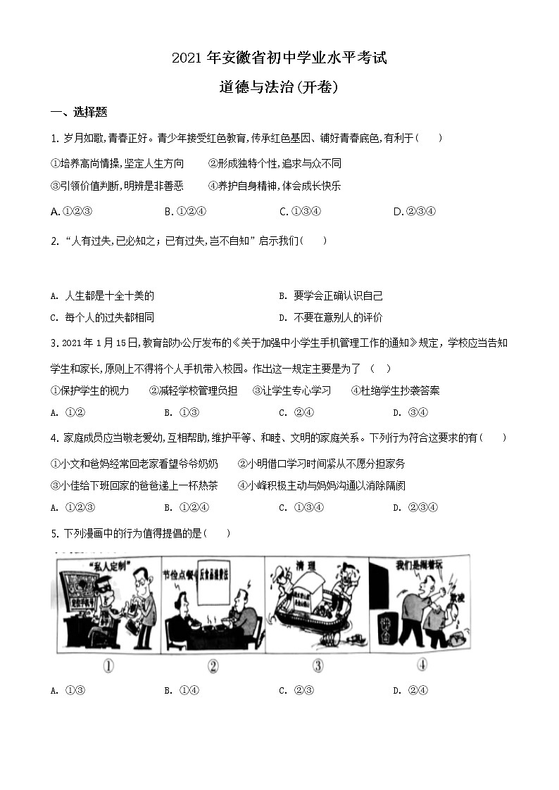 2021年安徽省中考道德与法治试题及答案解析（原卷+解析卷）01