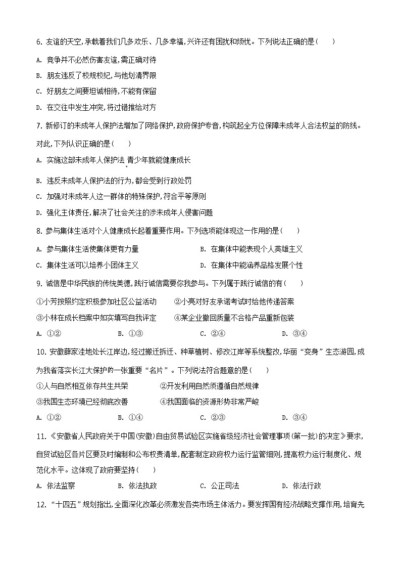 2021年安徽省中考道德与法治试题及答案解析（原卷+解析卷）02