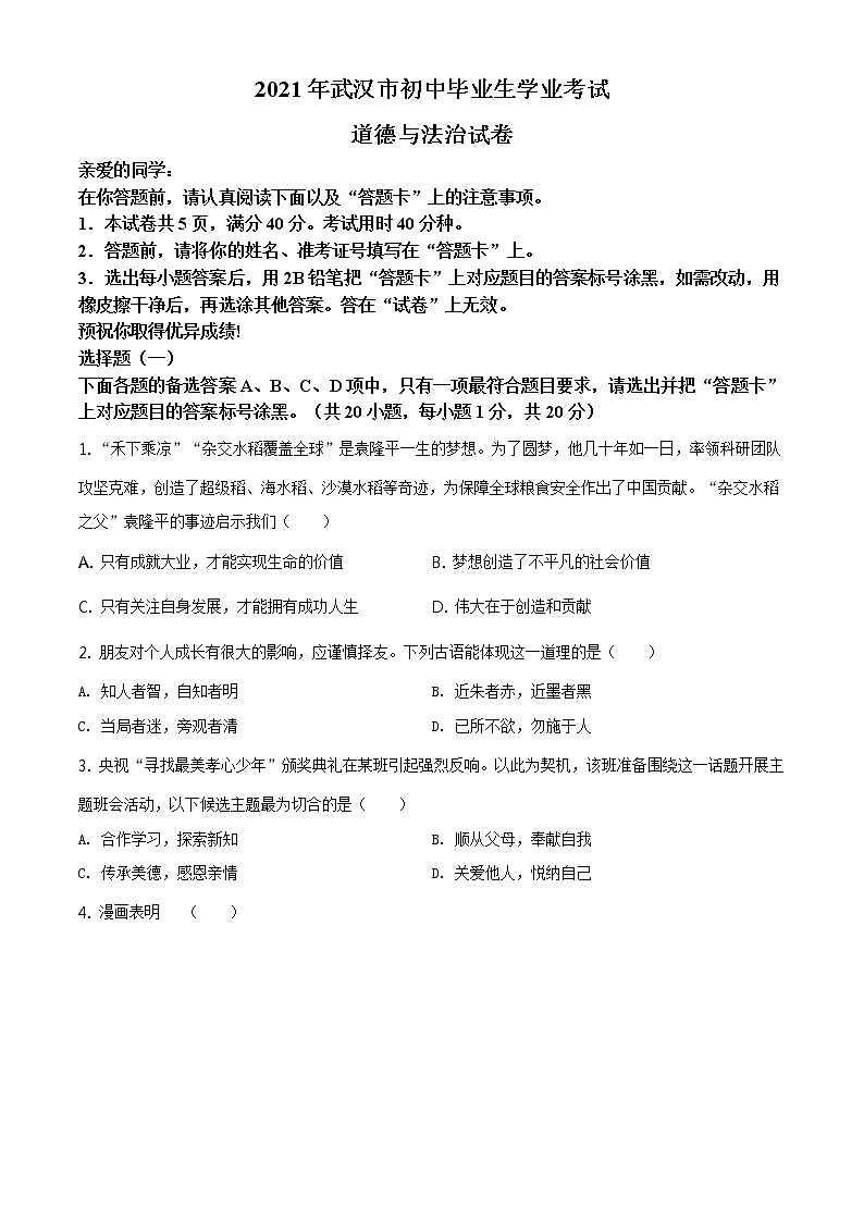 2021年湖北省武汉市中考道德与法治真题及答案解析（原卷+解析卷）01