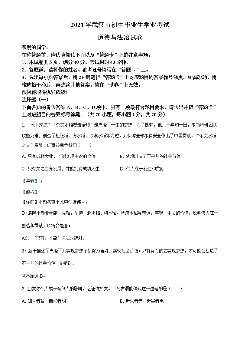 2021年湖北省武汉市中考道德与法治真题及答案解析（原卷+解析卷）01