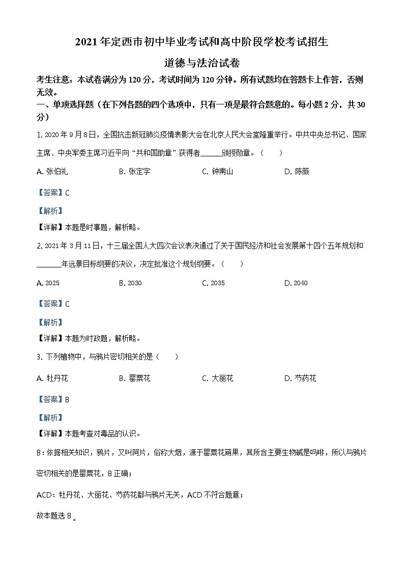 2021年甘肃省定西市中考道德与法治试题及答案解析（原卷+解析卷）01