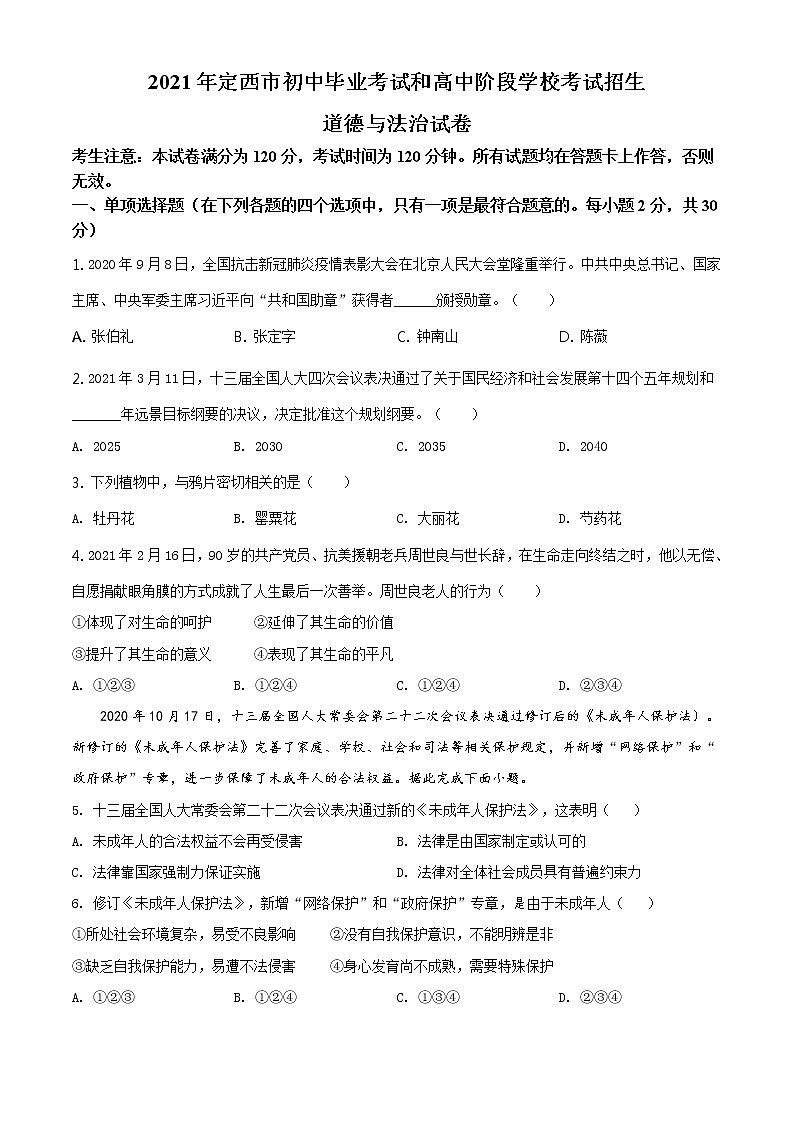 2021年甘肃省定西市中考道德与法治试题及答案解析（原卷+解析卷）01