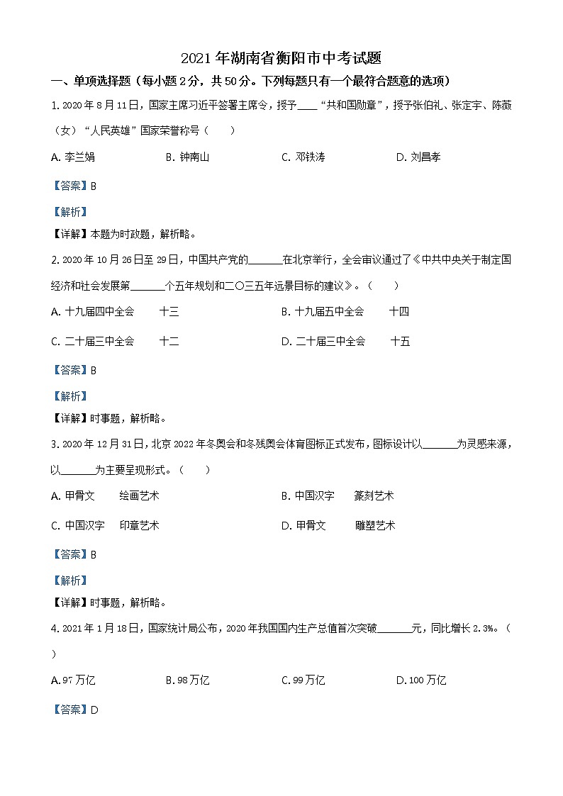 2021年湖南省衡阳市中考道德与法治试题及答案解析（原卷+解析卷）01