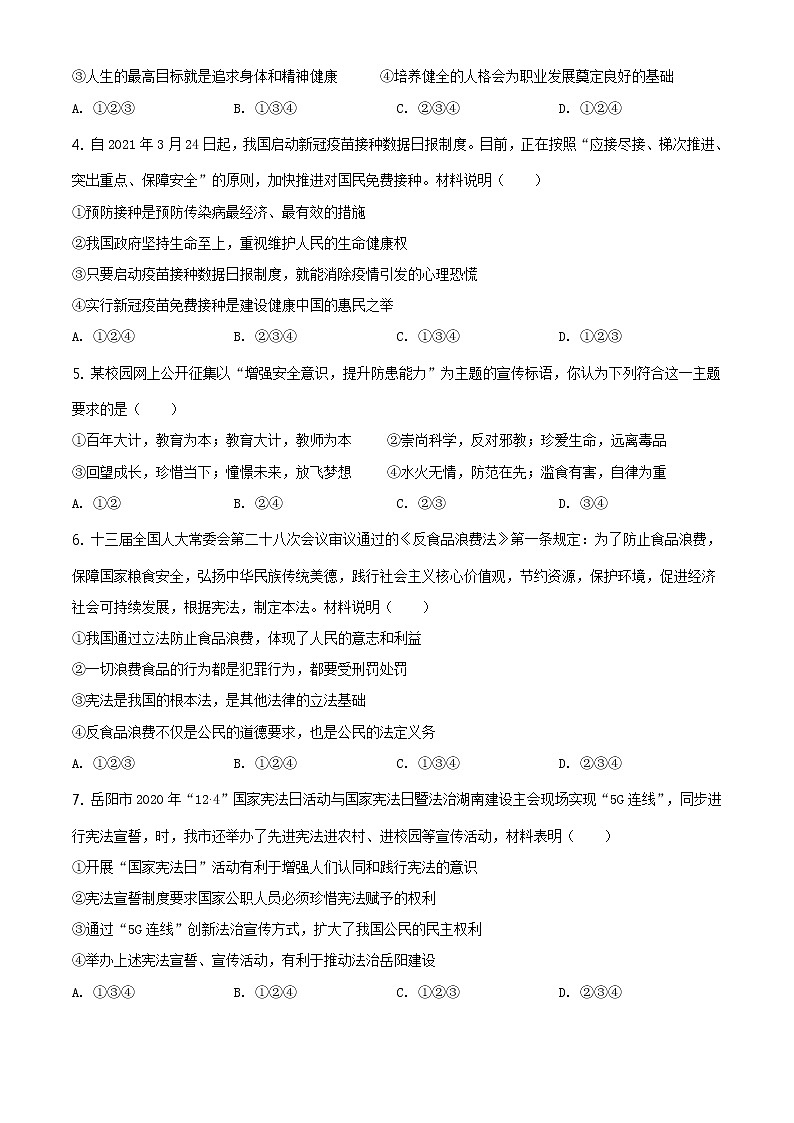 2021年湖南省岳阳市中考道德与法治真题及答案解析（原卷+解析卷）02