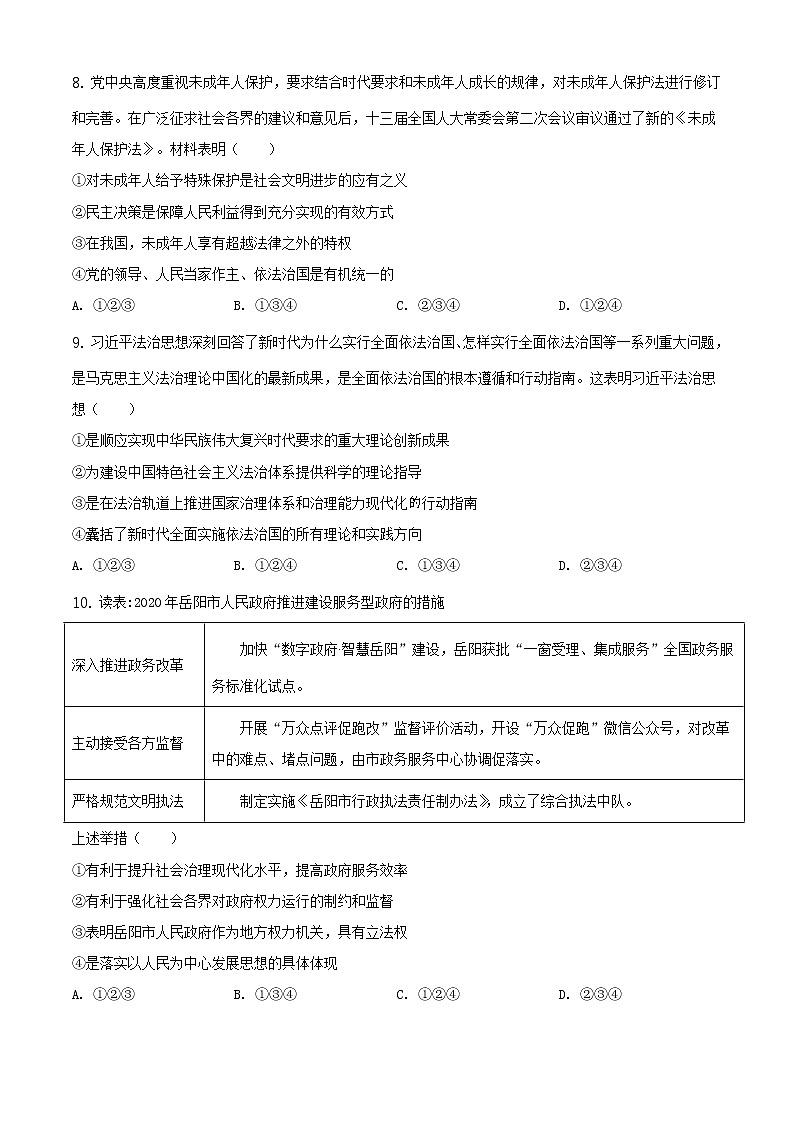 2021年湖南省岳阳市中考道德与法治真题及答案解析（原卷+解析卷）03