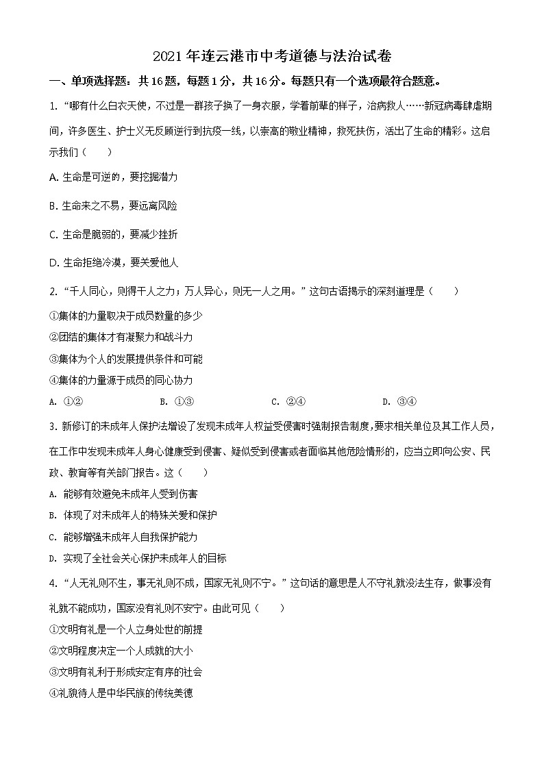 2021年江苏省连云港市中考道德与法治试题及答案解析（原卷+解析卷）01