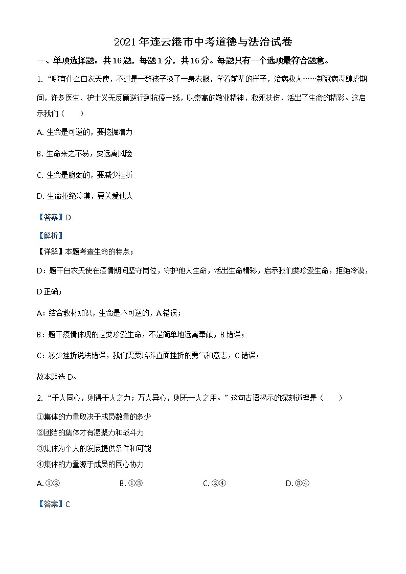 2021年江苏省连云港市中考道德与法治试题及答案解析（原卷+解析卷）01