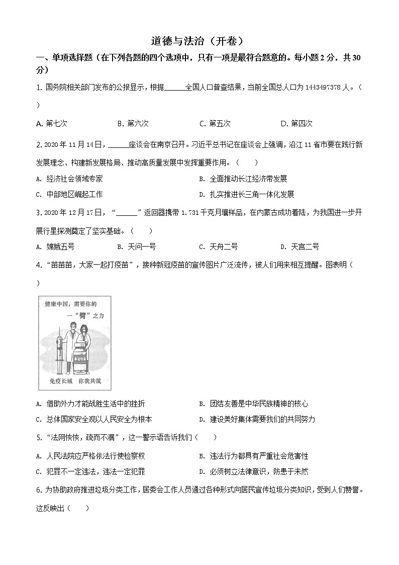 2021年江苏省南京市中考道德与法治真题及答案解析（原卷+解析卷）01