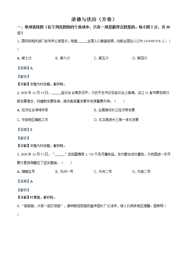2021年江苏省南京市中考道德与法治真题及答案解析（原卷+解析卷）01
