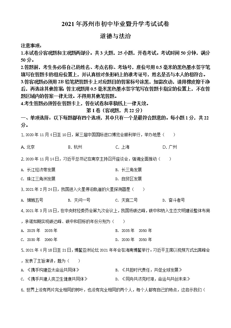 2021年江苏省苏州市中考道德与法治真题及答案解析（原卷+解析卷）01