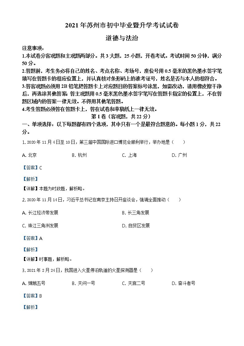2021年江苏省苏州市中考道德与法治真题及答案解析（原卷+解析卷）01