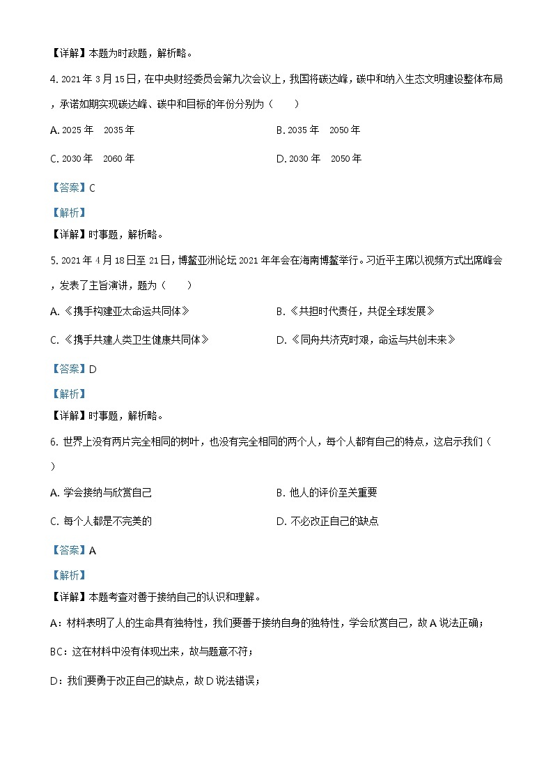 2021年江苏省苏州市中考道德与法治真题及答案解析（原卷+解析卷）02