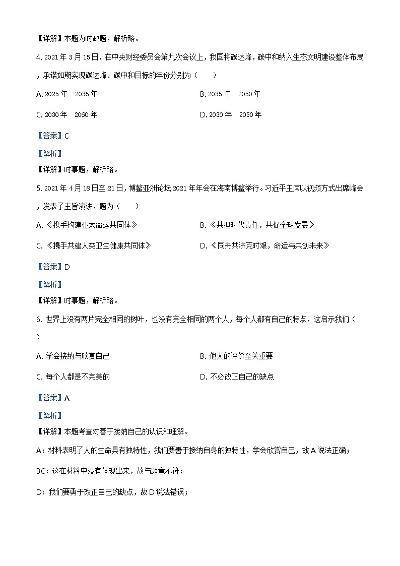 2021年江苏省苏州市中考道德与法治真题及答案解析（原卷+解析卷）02