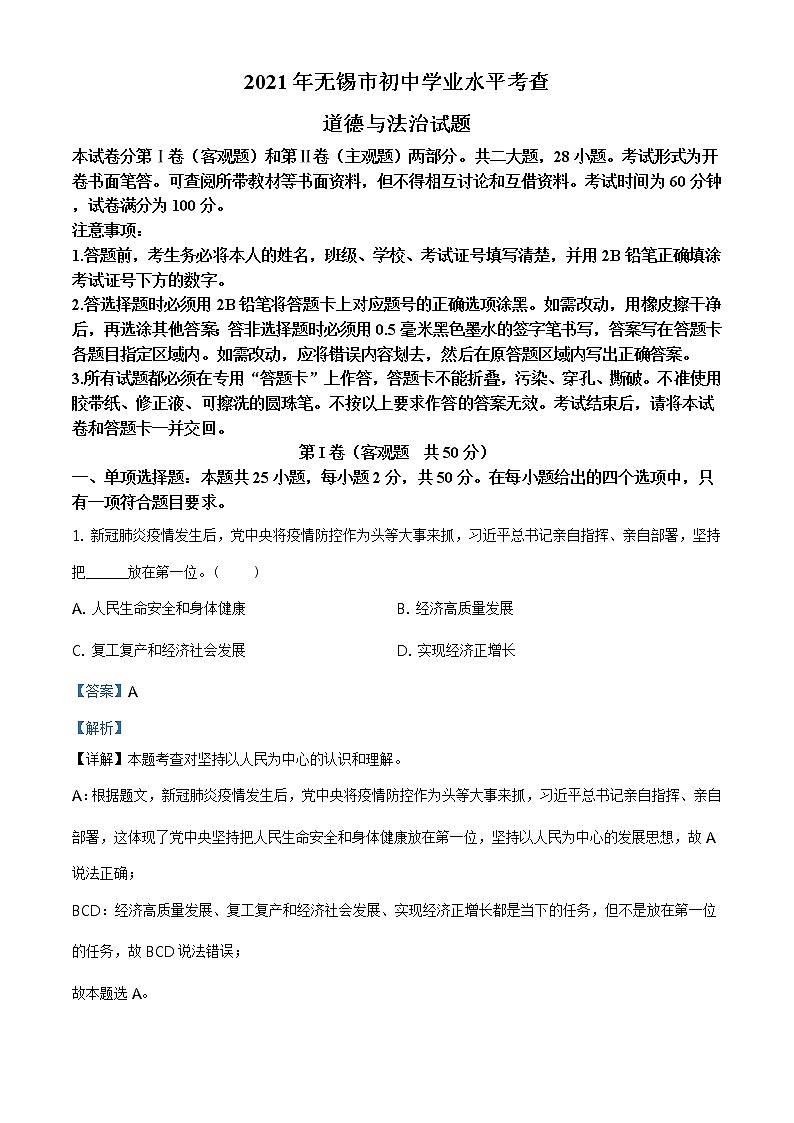 2021年江苏省无锡市中考道德与法治试题及答案解析（原卷+解析卷）01