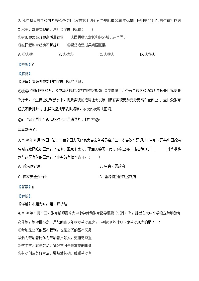 2021年江苏省无锡市中考道德与法治试题及答案解析（原卷+解析卷）02