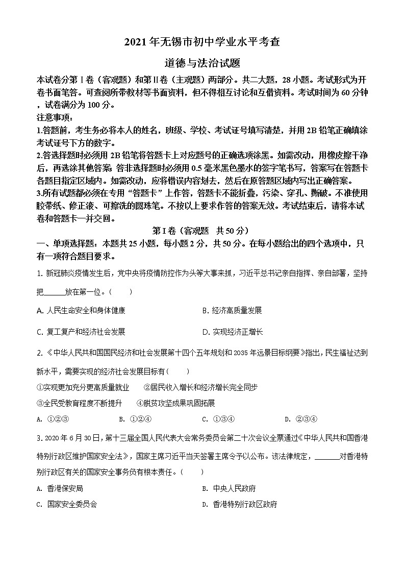 2021年江苏省无锡市中考道德与法治试题及答案解析（原卷+解析卷）01