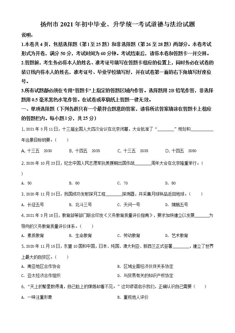 2021年江苏省扬州市中考道德与法治试题及答案解析（原卷+解析卷）01