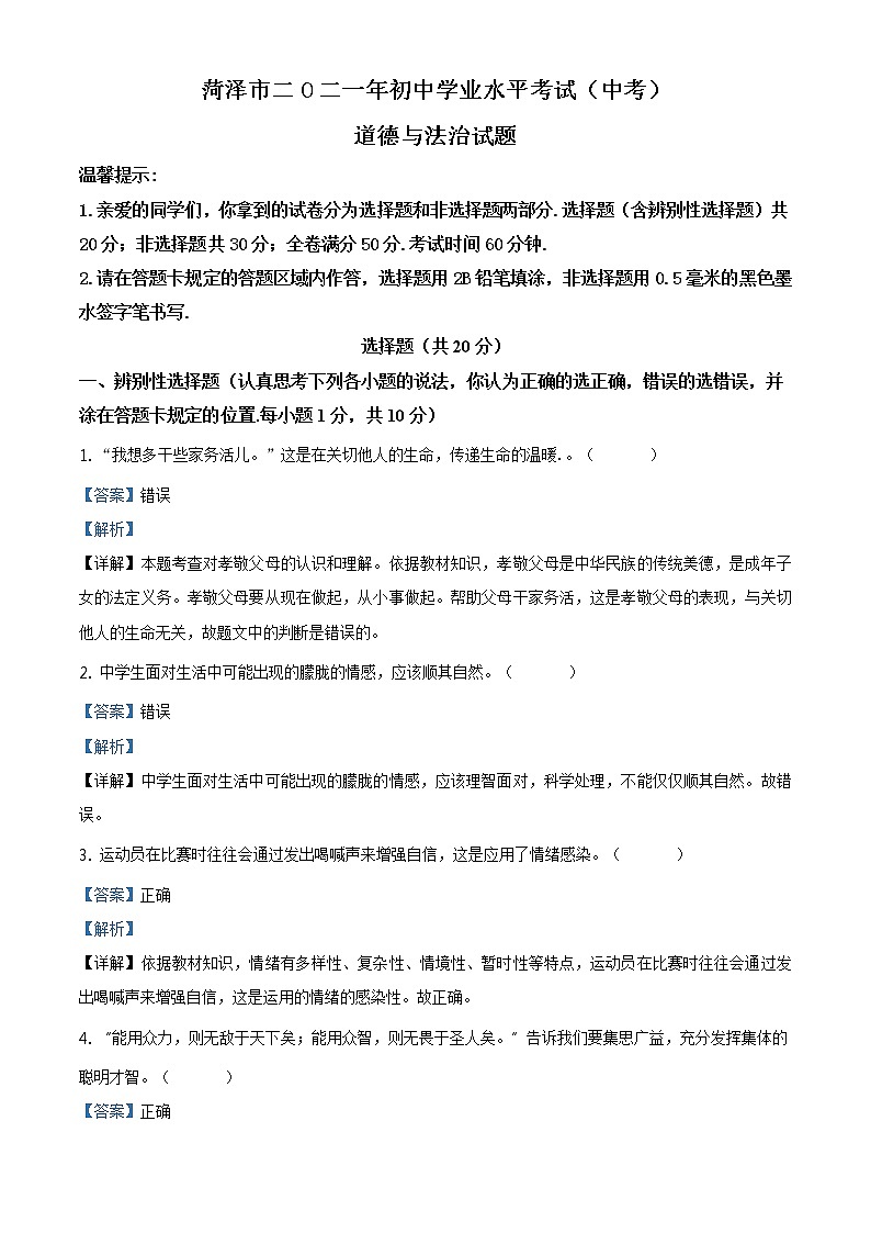 2021年山东省菏泽市中考道德与法治真题及答案解析（原卷+解析卷）01