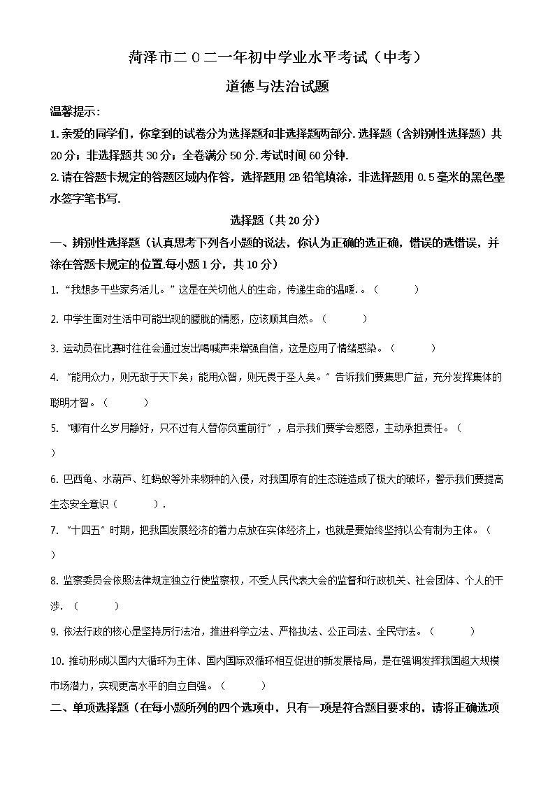 2021年山东省菏泽市中考道德与法治真题及答案解析（原卷+解析卷）01