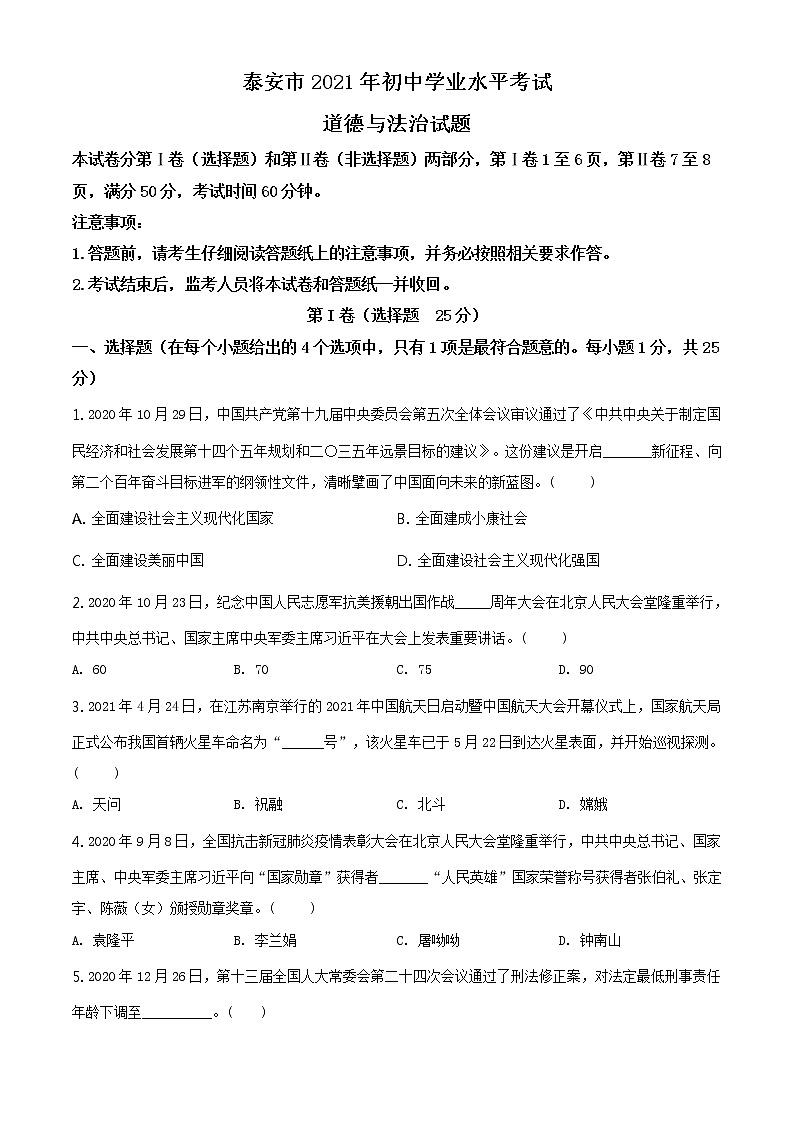 2021年山东省泰安市中考道德与法治试题及答案解析（原卷+解析卷）01