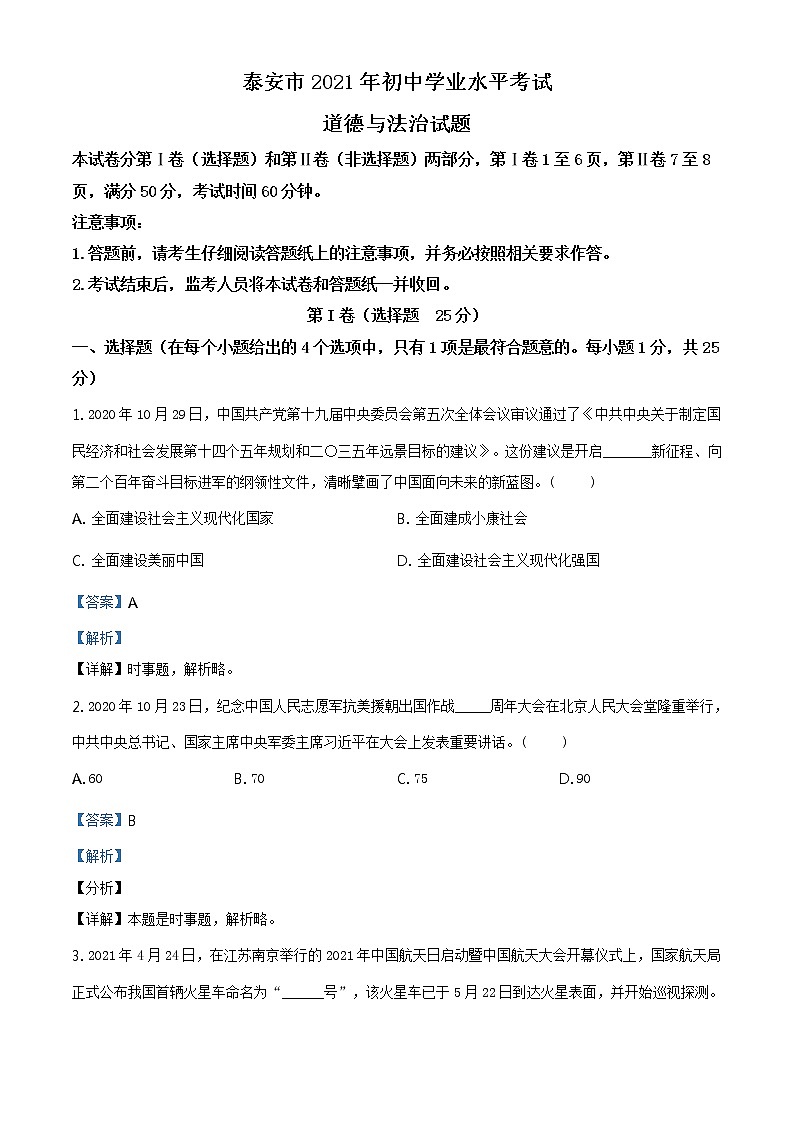 2021年山东省泰安市中考道德与法治试题及答案解析（原卷+解析卷）01