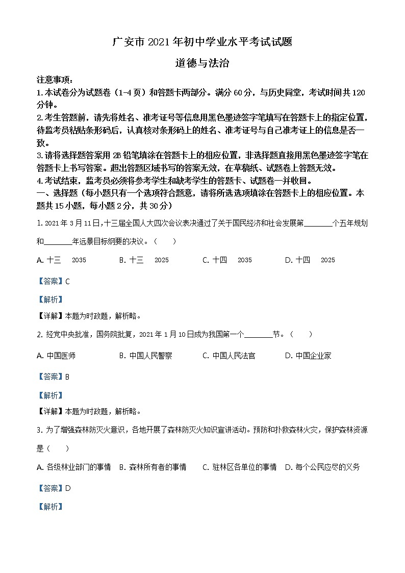 2021年四川省广安市中考道德与法治真题及答案解析（原卷+解析卷）01