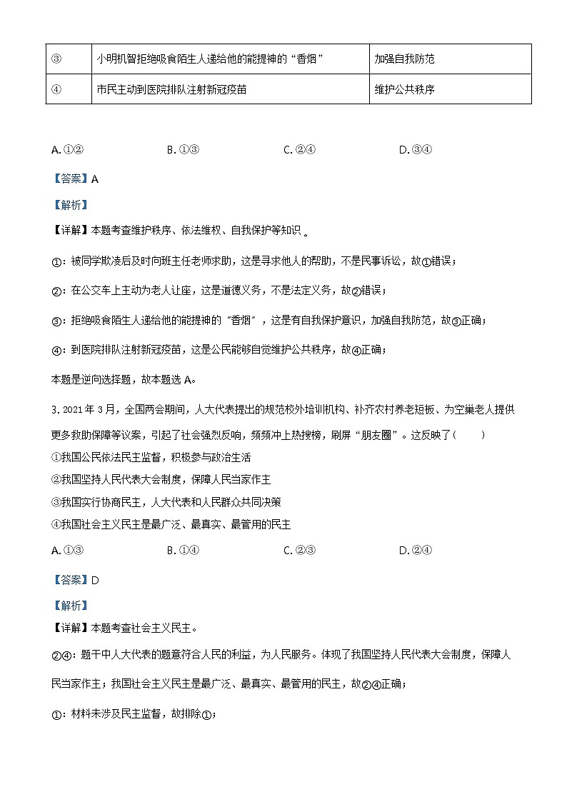 2021年四川省泸州市中考道德与法治试题及答案解析（原卷+解析卷）02