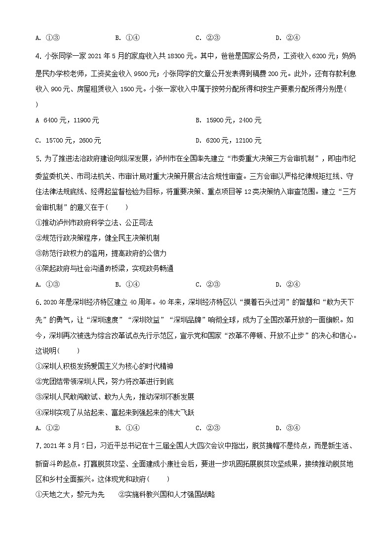2021年四川省泸州市中考道德与法治试题及答案解析（原卷+解析卷）02