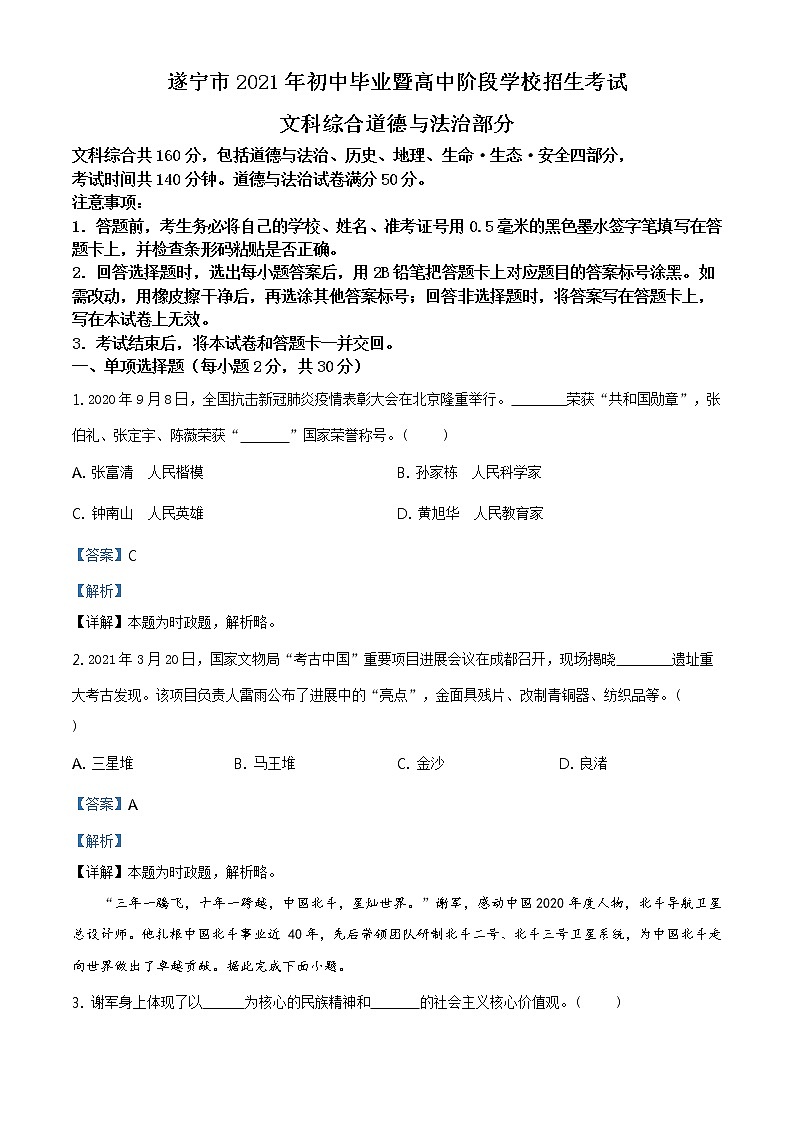 2021年四川省遂宁市中考道德与法治试题及答案解析（原卷+解析卷）01