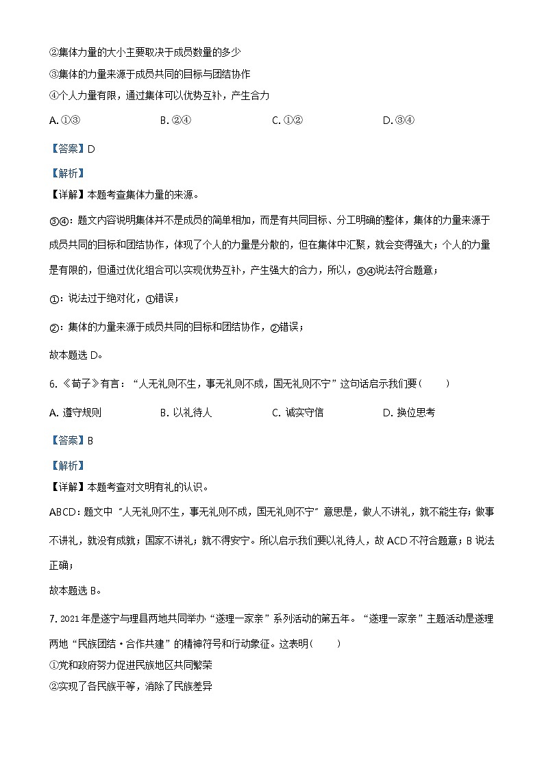 2021年四川省遂宁市中考道德与法治试题及答案解析（原卷+解析卷）03