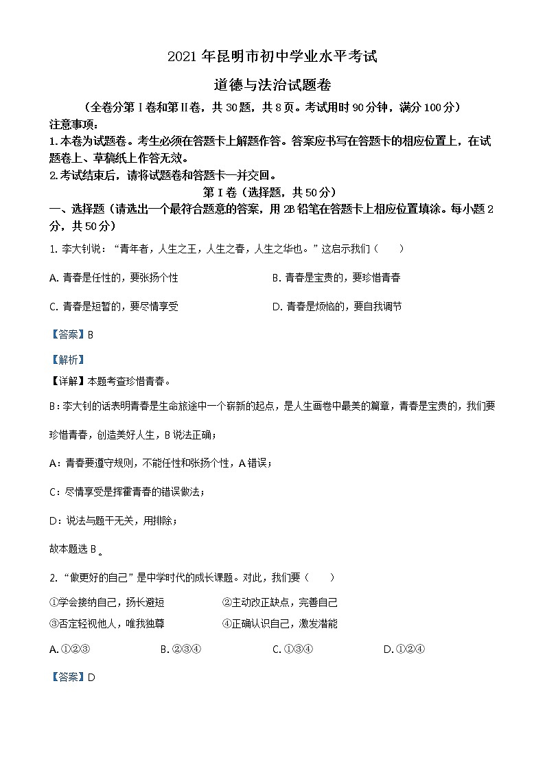 2021年云南省昆明市中考道德与法治试题及答案解析（原卷+解析卷）01