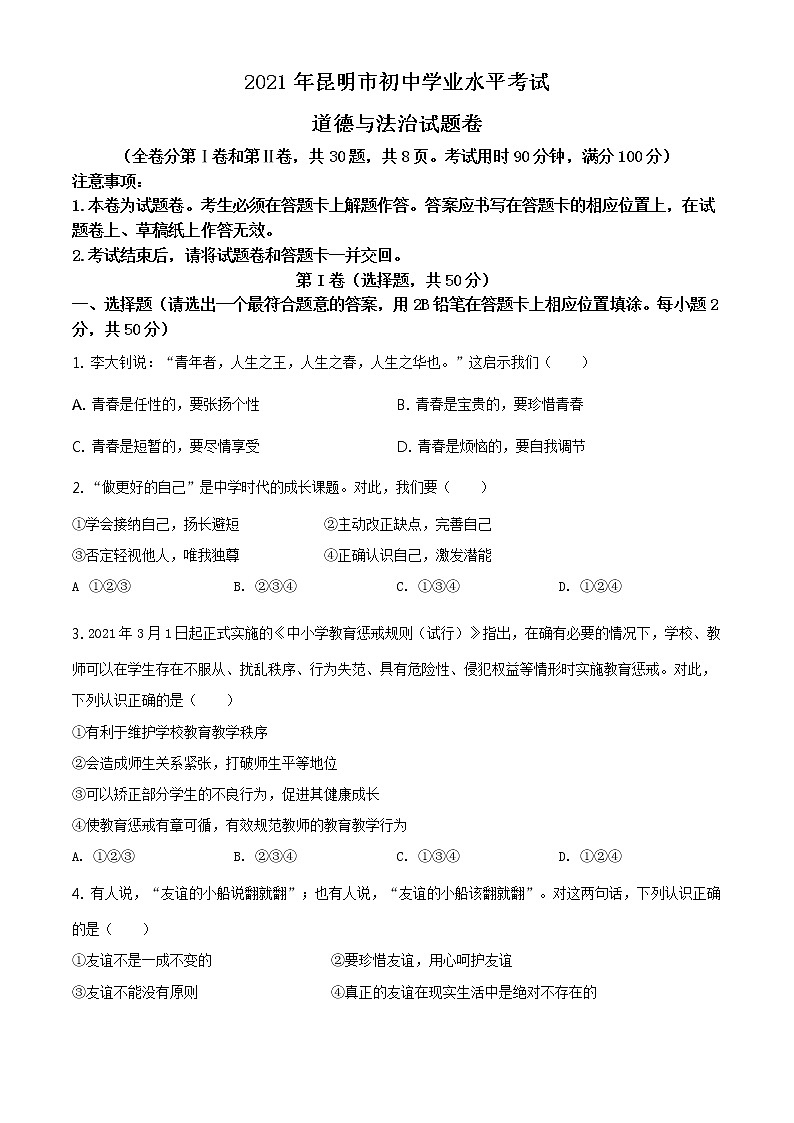 2021年云南省昆明市中考道德与法治试题及答案解析（原卷+解析卷）01