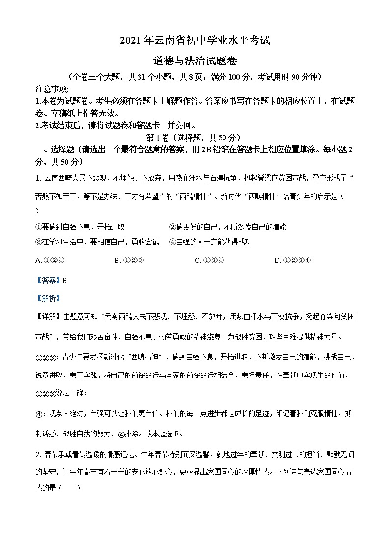 精品解析：2021年云南省中考道德与法治真题（解析版）第1页