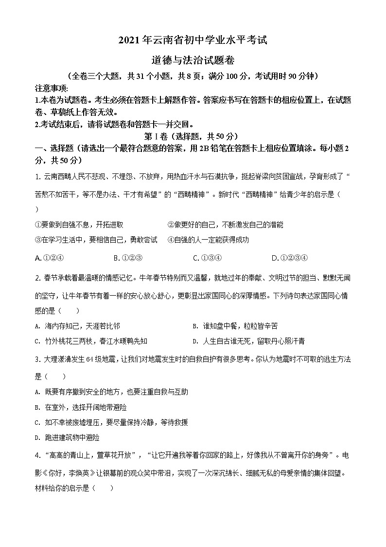 精品解析：2021年云南省中考道德与法治真题（原卷版）第1页