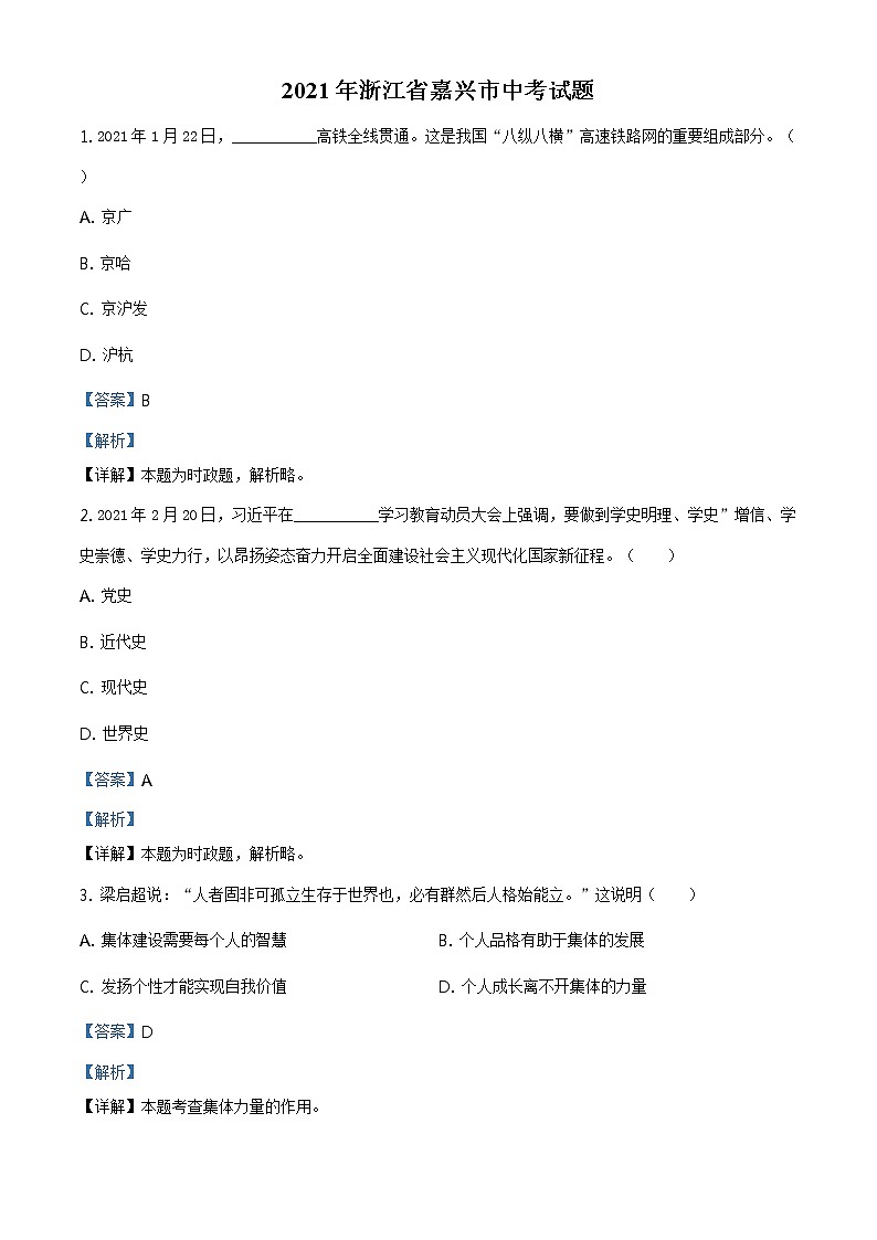 2021年浙江省嘉兴市中考道德与法治试题及答案解析（原卷+解析卷）01